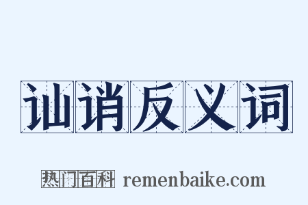 讪诮反义词是什么意思的图片